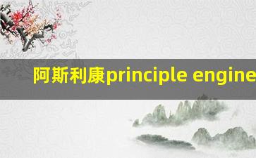 阿斯利康principle engineer